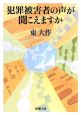 犯罪被害者の声が聞こえますか