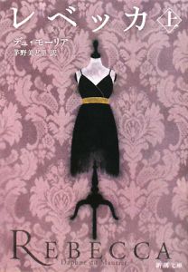 レベッカ(上)