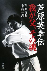 芦原英幸伝 我が父、その魂