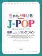 ちゃんと弾けるJ－POP　最新ヒットセレクション
