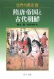 世界の歴史　隋唐帝国と古代朝鮮(6)