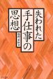 失われた手仕事の思想