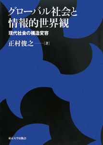 グローバル社会と情報的世界観