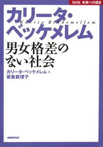 カリータ・ベッケメレム　男女格差のない社会