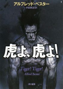 虎よ、虎よ!