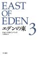 エデンの東(3)