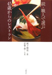 続・職人で選ぶ４５歳からのレストラン