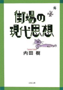 街場の現代思想