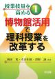 博物館活用で理科授業を改革する　授業技量を高める1