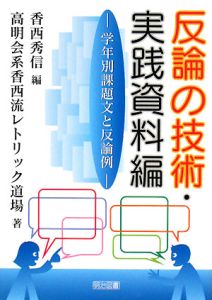 反論の技術・実践資料編