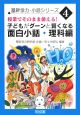 子どもがグーンと賢くなる　面白小話　理科編　基幹学力小話シリーズ4