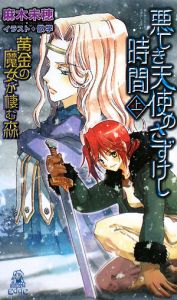 悪しき天使のさずけし時間　黄金の魔女が棲む森（上）