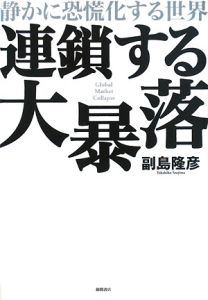 連鎖する大暴落　静かに恐慌化する世界