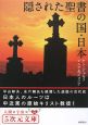 隠された聖書の国・日本