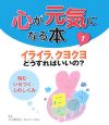 心が元気になる本　イライラ、クヨクヨどうすればいいの？　悩む・いらつく・心のしくみ(1)