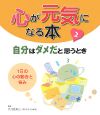 心が元気になる本　自分はダメだと思うとき　1日の心の動きと悩み(2)