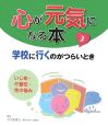 心が元気になる本　学校に行くのがつらいとき　いじめ・不登校・性の悩み(3)