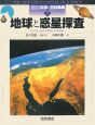 図説・科学の百科事典　地球と惑星探査(7)