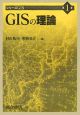 GISの理論　シリーズGIS1