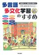 多言語多文化学習のすすめ　CD付