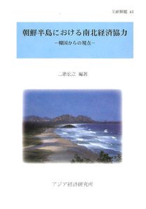 朝鮮半島における南北経済協力