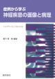 症例から学ぶ神経疾患の画像と病理　ハイブリッドCD－ROM付