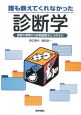 誰も教えてくれなかった診断学　患者の言葉から診断仮説をどう作るか