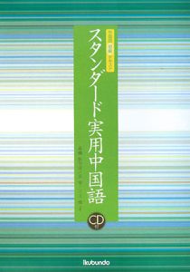 スタンダード実用中国語