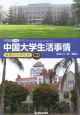 中国大学生活事情