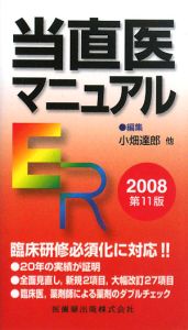 当直医マニュアル　２００８