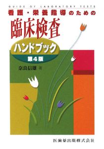 看護・栄養指導のための　臨床検査ハンドブック