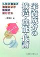 栄養成分の構造・機能・代謝