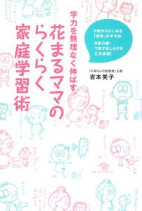 学力を無理なく伸ばす　花まるママのらくらく家庭学習術