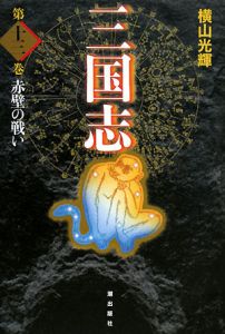 三国志１３