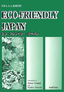 ＥＣＯ－ＦＲＩＥＮＤＬＹ　ＪＡＰＡＮ