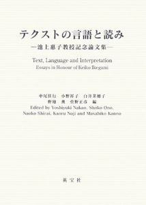 テクストの言語と読み