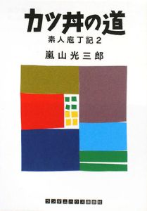 カツ丼の道　素人庖丁記２