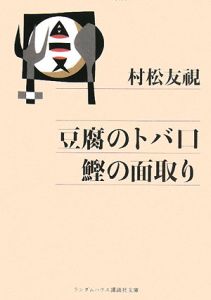 豆腐のトバ口鰹の面取り