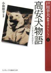 高安犬物語 戸川幸夫 本 漫画やdvd Cd ゲーム アニメをtポイントで通販 Tsutaya オンラインショッピング
