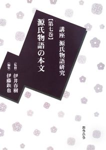 講座・源氏物語研究　源氏物語の本文