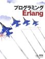 プログラミング　Erlang