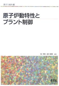 原子炉動特性とプラント制御