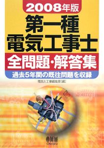第一種 電気工事士 全問題・解答集 2008