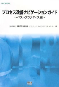 プロセス改善ナビゲーションガイド ベストプラクティス編