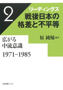 リーディングス　戦後日本の格差と不平等　広がる中流意識　１９７１－１９８５