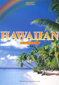 『ハワイアン・ベスト100』白石信