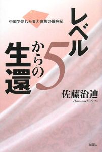 レベル５からの生還