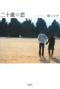 松山レナ『二十歳の恋』