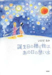 誕生日の贈り物は あの日の想い出 いけだるかの絵本 知育 Tsutaya ツタヤ 誕生日の贈り物は あの日の想い出 いけだるかの絵本 知育 Tsutaya ツタヤ