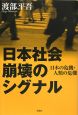 日本社会崩壊のシグナル